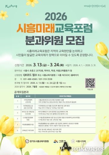 2026 시흥미래교육포럼 분과위원 공개 모집