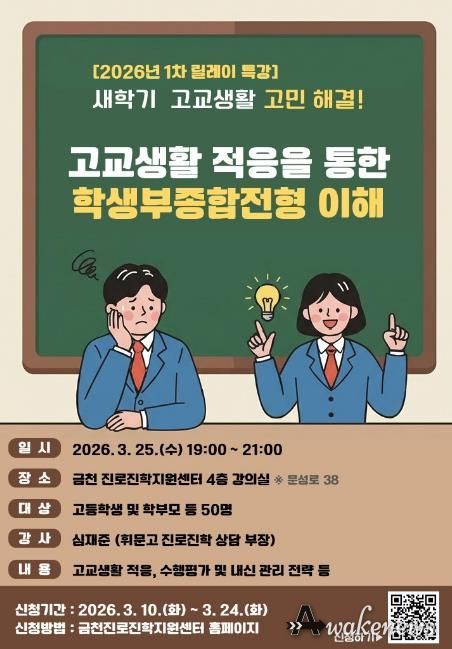 고교생활 적응을 통한 학생부종합전형 이해 특강 홍보물