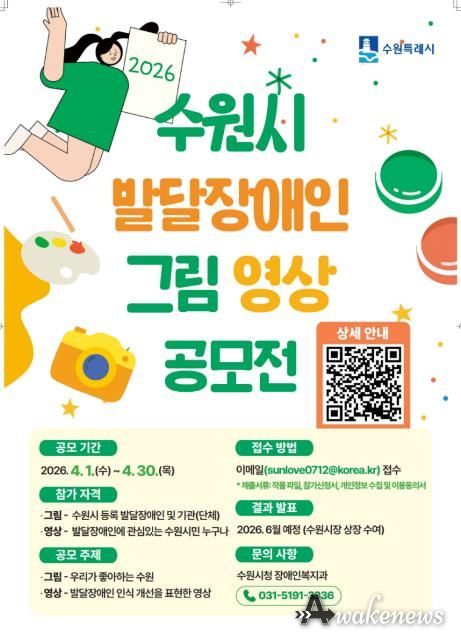 수원시 발달장애인 그림·영상 공모전 홍보물