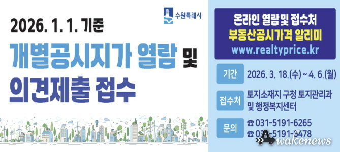 수원시 권선구, 개별공시지가 열람·의견 접수 시작