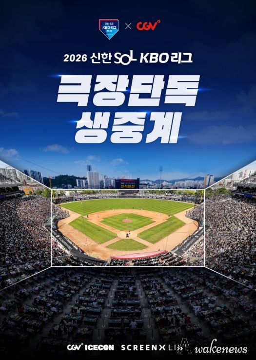 2026 KBO 리그 CGV 극장 생중계 상영 홍보 이미지
