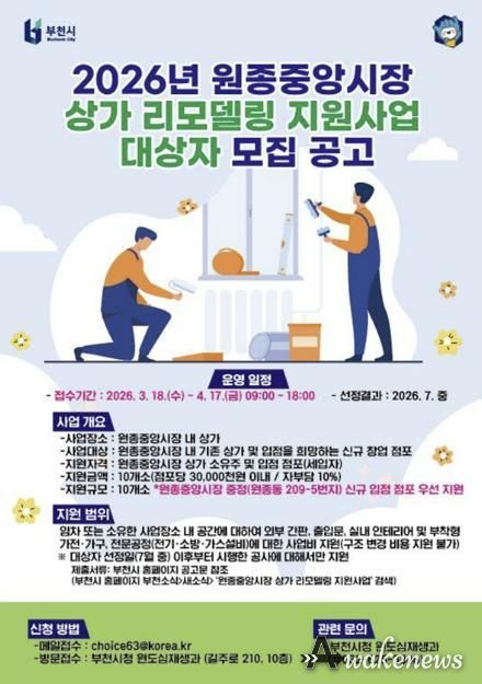 2026년 원종중앙시장 상가 리모델링 홍보 포스터