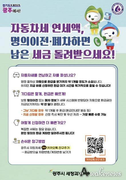 광주시, 자동차세 연납 차량 이전·말소 시 환급 ‘카카오톡 바로 신청’ 서비스 운영