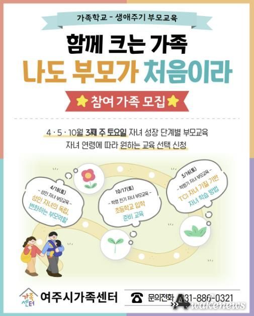 여주시가족센터, '생애주기별 맞춤형 부모교육' 참여 가족 모집