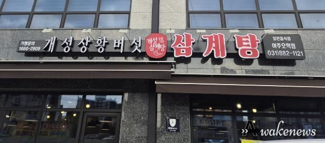 여주시 오학동, 개성상황버섯삼계탕 여주점 취약계층 어르신 대상 삼계탕 식사 지원