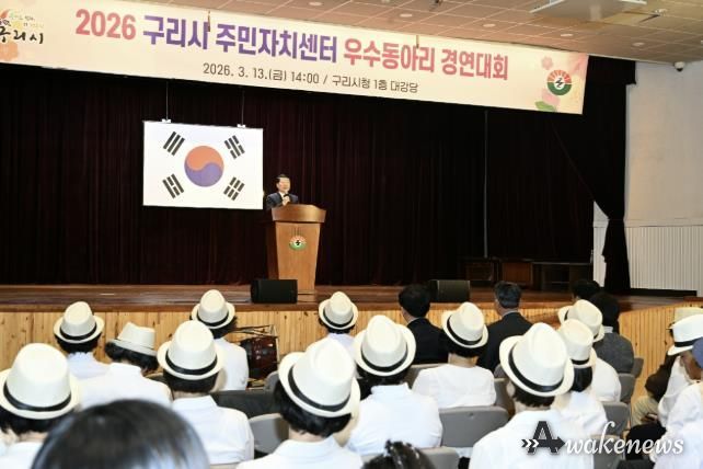 구리시, ‘2026 주민자치센터 우수동아리 경연대회’ 개최