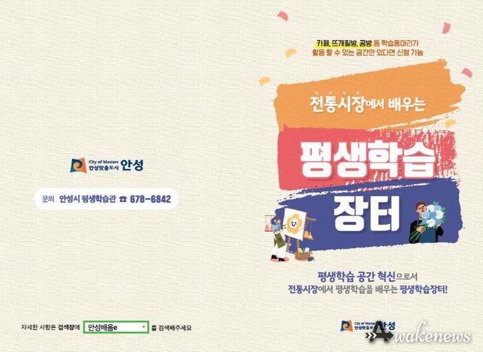 안성시, 전통시장 연계 '평생학습장터' 학습공간 및 학습동아리 모집