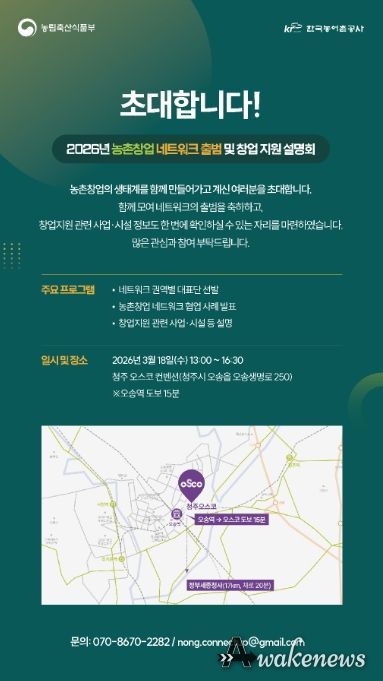 농촌창업 네트워크 출범 및 창업 지원 설명회 안내장