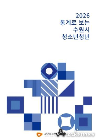 2026년 통계로 보는 수원시 청소년청년(표지)