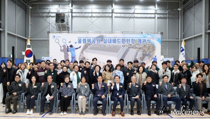 올림픽공원 실내배드민턴장 개관식 참석자들이 기념촬영을 하고 있다