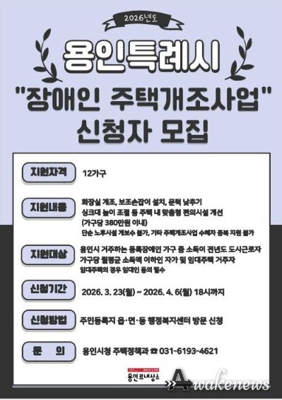 용인특례시가 4월 6일까지 장애인 주택개조 지원사업 신청을 받는다