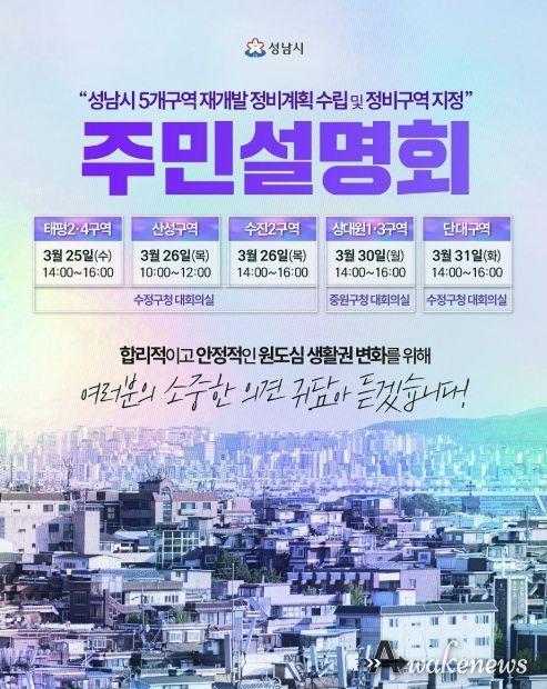 성남시 수정중원 생활권 재개발 정비계획(안)주민설명회 일정