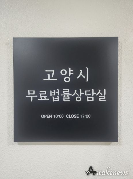 고양시 무료법률상담실 현판