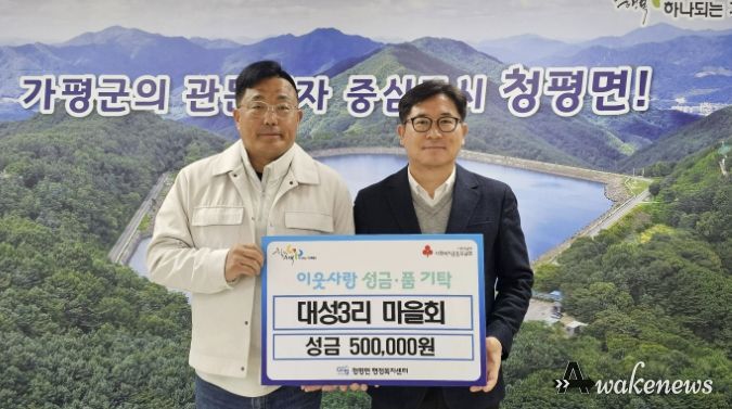 가평 청평면 대성3리 마을회, 이웃돕기 성금 50만 원 기탁