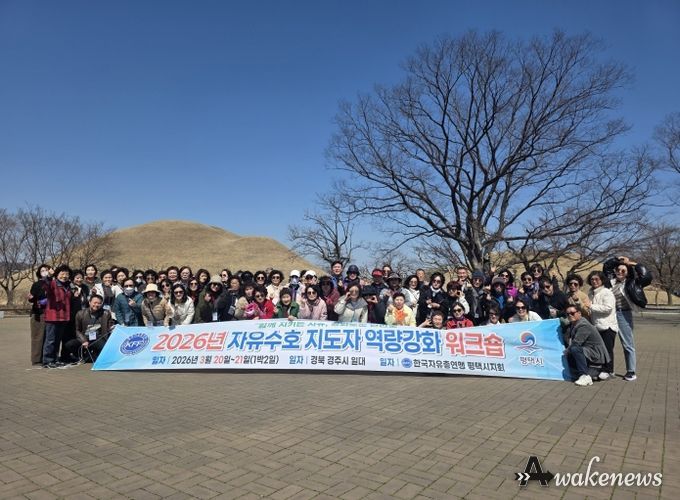 한국자유총연맹 평택시지회, 2026년 역량 강화 워크숍 실시