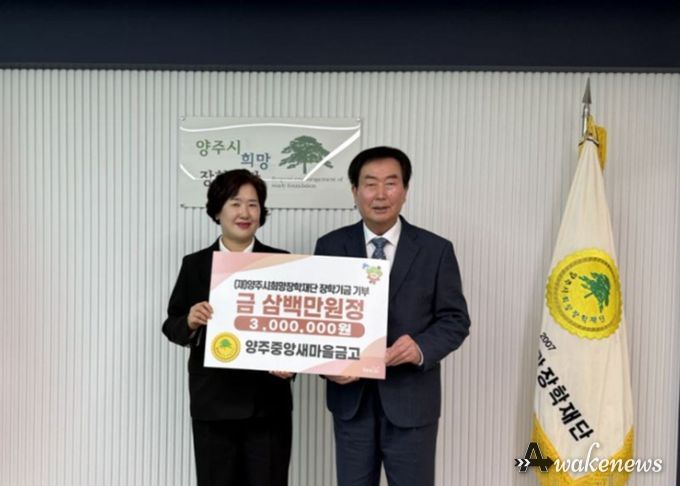 양주중앙새마을금고, 양주시희망장학재단에 장학기금 300만원 기탁