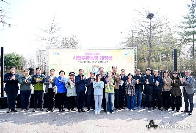 2026 파주시민주말농장 개장식 개최