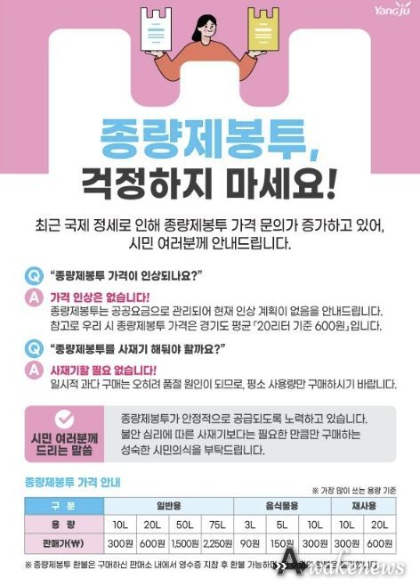 양주시, ‘종량제봉투 수급 안정’…사재기 자제 당부 및 구매 제한 시행