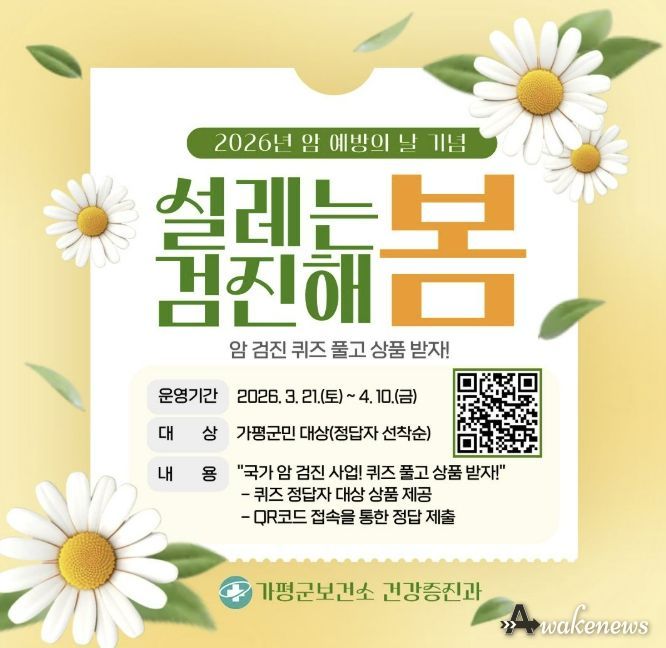 가평군, ‘암 예방의 날 기념’ 암 검진 퀴즈 이벤트 실시