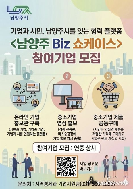 남양주시, 중소기업 홍보 지원 ‘남양주 Biz 쇼케이스’ 참여기업 상시 모집
