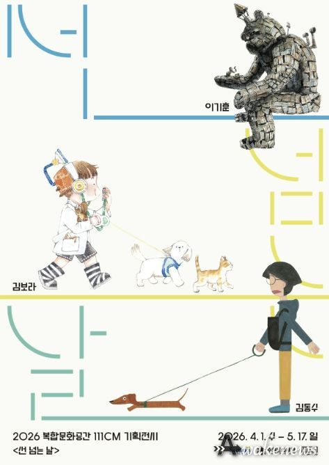 기획전시 <선 넘는 날> 포스터