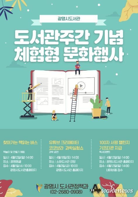 광명시 도서관주간 기념 체험형 문화행사 안내문