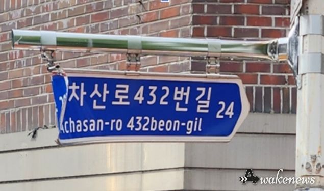 휘어진 도로명판