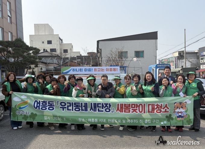여주시 여흥동새마을부녀회, '우리동네 새단장' 새봄맞이 대청소 참여