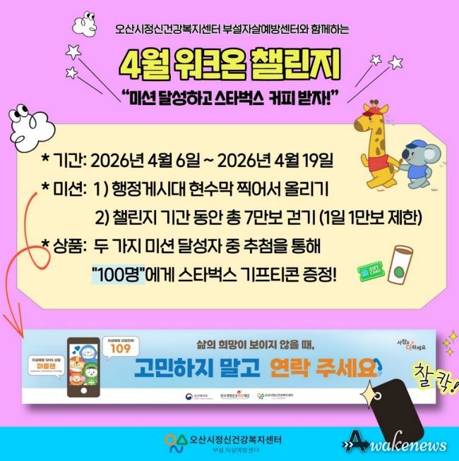 오산시정신건강복지센터, ‘생명사랑 워크온 챌린지’ 운영