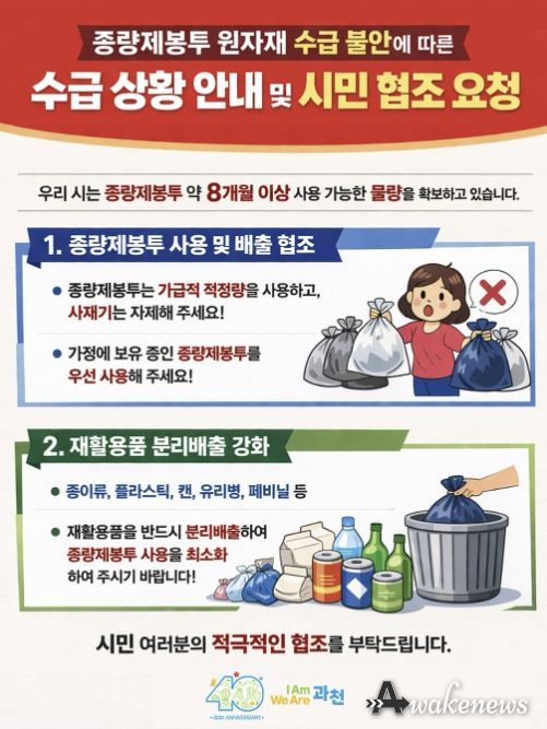 과천시 “종량제봉투 공급 이상 없다”…8개월 이상 재고 확보