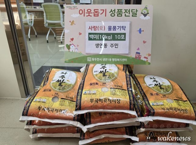 동두천시 생연동 주민, 백미 10포 기탁으로 따뜻한 나눔의 손길 전해