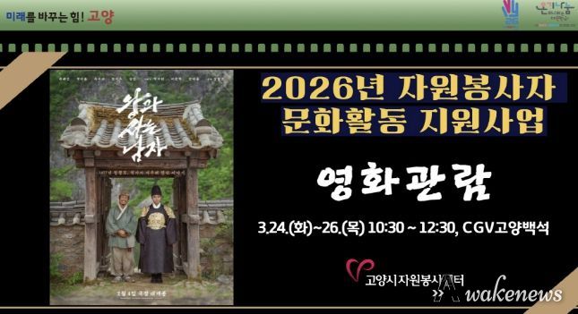 고양시자원봉사센터, 2026년 우수 자원봉사자를 위한 문화활동 지원사업 개최