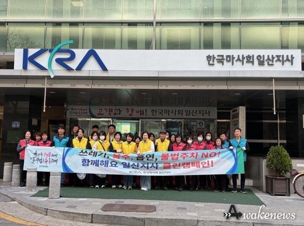 한국마사회 일산지사, 클린존 발대식 및 고양시 장항2동 지역사회보장협의체와 합동 캠페인 개최