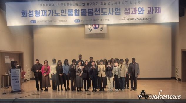 27일 화성시근로자종합복지관에서 화성형 재가 노인 통합 돌봄 선도 사업 성과평가 최종 보고회를 마친 후 기념하고 있다