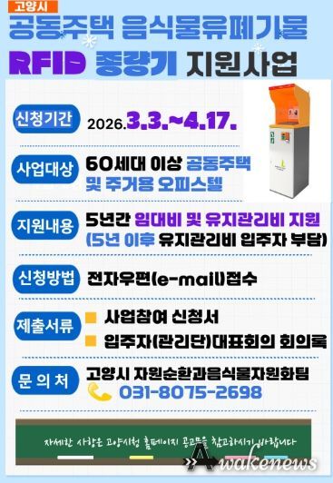 2026년 음식물류폐기물 RFID 종량기 지원사업 홍보문