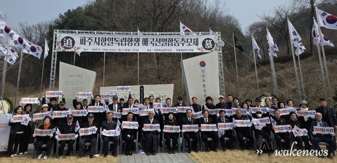 파주시, 항일독립항쟁 애국선열 합동추모제 거행