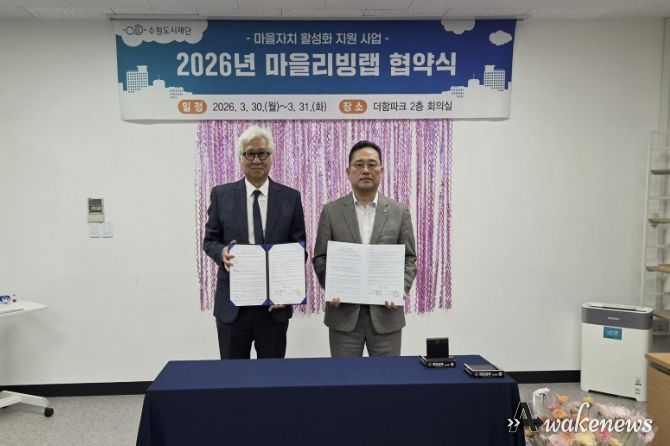 수원시 장안구 파장동 주민자치회, 마을리빙랩 협약 체결