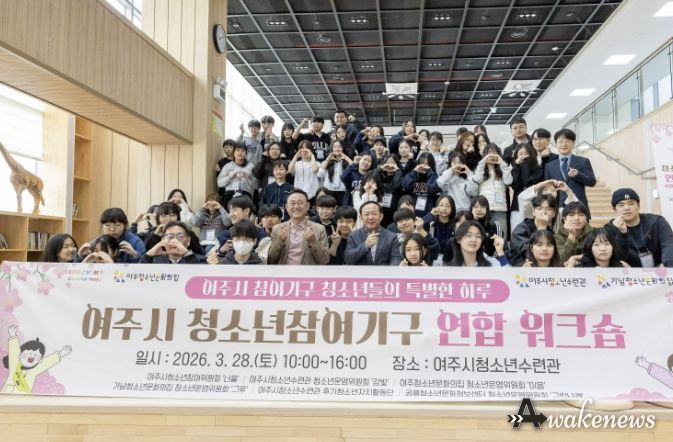 여주시 청소년참여기구 연합워크숍 성황리 개최