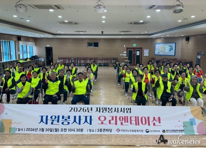 이천시 노인종합복지관, 2026년 자원봉사자 오리엔테이션 성료