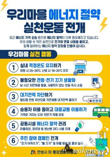 안성시 이·통장협의회, ‘우리마을 에너지 절약 실천운동’ 동참