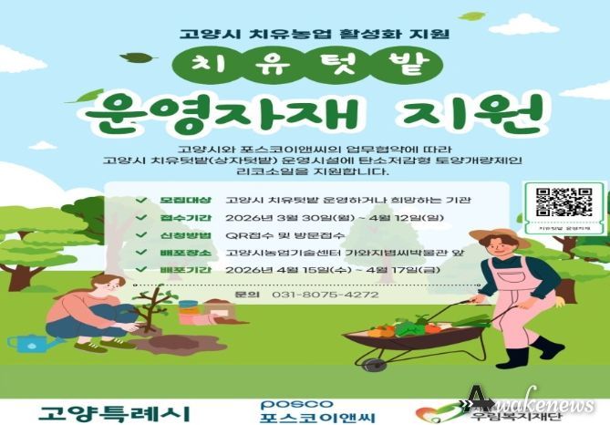 고양시, 치유텃밭 운영자재 지원사업 참여기관 모집