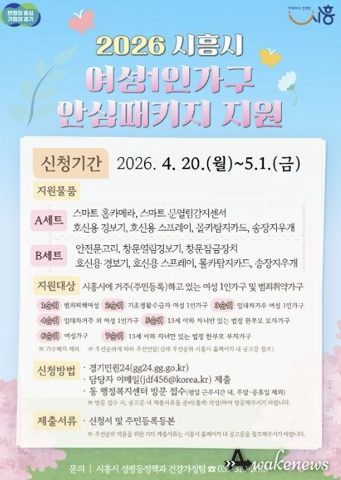 시흥시 '여성 1인 가구 안심패키지 지원사업' 추진…4월 20일부터 신청 접수