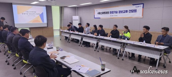 시흥시, 스마트허브 환경기술 정보교류 간담회서 산단 재난 대응체계 강화