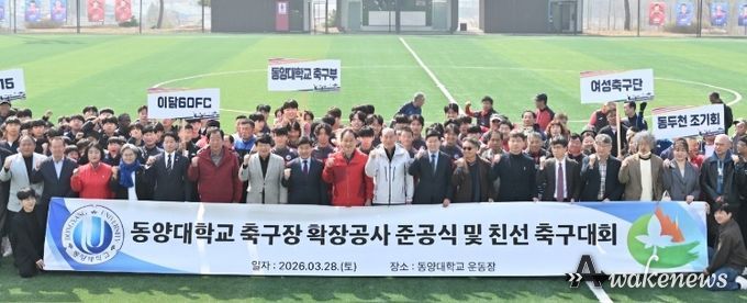 동두천시, 동양대학교 축구장 확장공사 준공식 및 친선 축구대회 개최