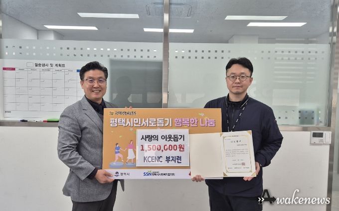 ㈜KCENC 사내동호회(부지런), 평택행복나눔본부에 이웃돕기 성금 전달