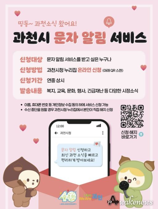 과천시, 4월 1일부터 ‘문자 알림 서비스’ 시행…시민 정보 접근성 강화