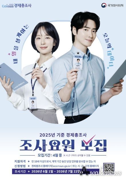 용인특례시 '2025년 기준 경제총조사' 조사요원 모집 홍보 포스터