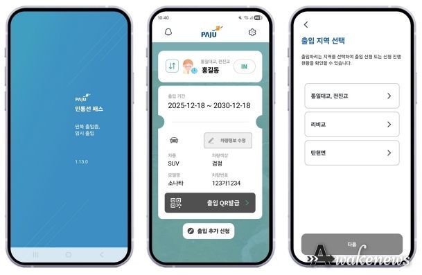 파주시, ‘민통선 모바일 출입 시스템’ 이용객 4년 만에 18배 증가