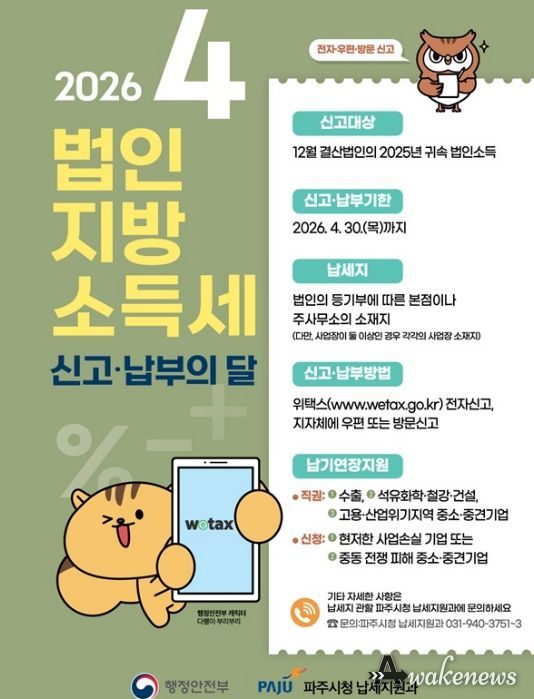 파주시, 4월 법인지방소득세 집중 신고기간 운영