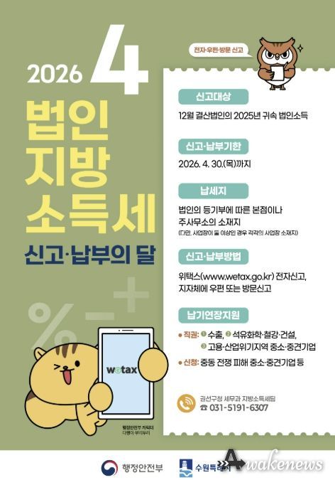 수원시 권선구, 4월은 법인지방소득세 신고·납부의 달